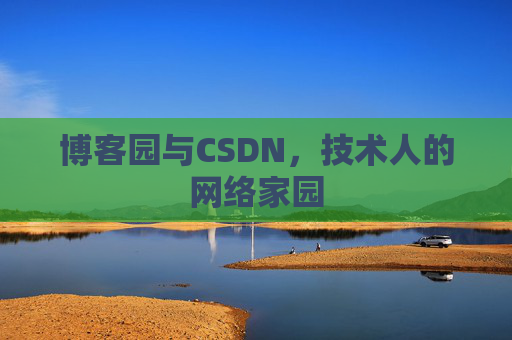 博客园与CSDN,技术人的网络家园 博客园与CSDN,技术人的网络家园